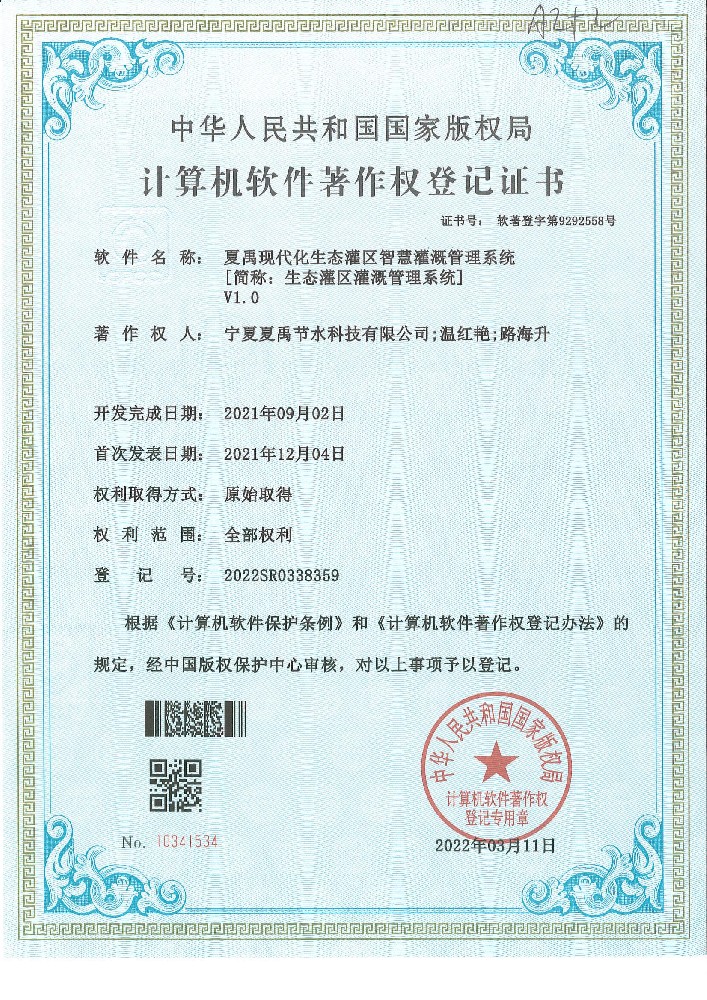生態(tài)灌區(qū)灌溉管理系統(tǒng)軟著登記證書